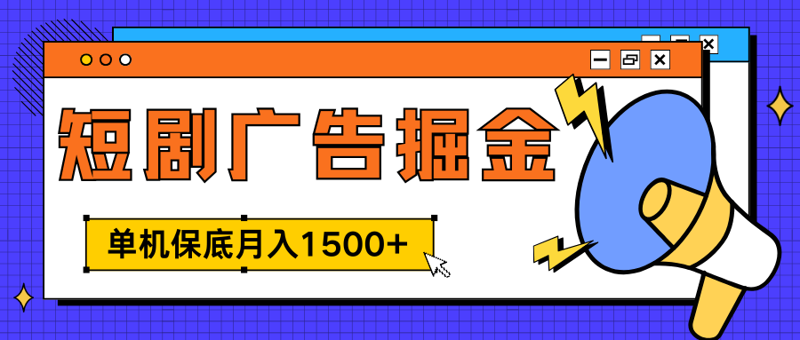 独家短剧广告掘金，单机保底月入1500+， 每天耗时2-4小时，可放大矩阵适合小白-辰阳网创