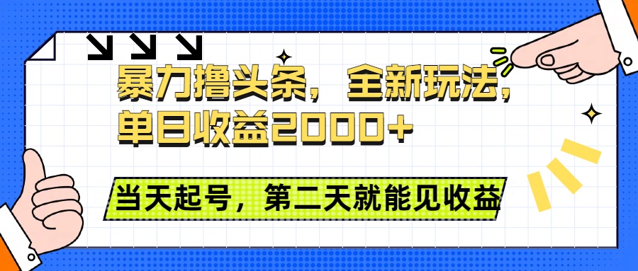 暴力撸头条全新玩法，单日收益2000+，小白也能无脑操作，当天起号，第二天见收益-辰阳网创