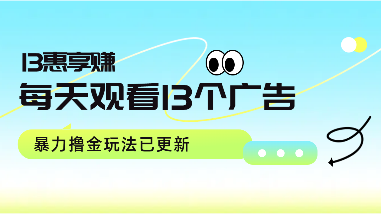 每天观看13个广告获得13块，推广吃分红，暴力撸金玩法已更新-辰阳网创