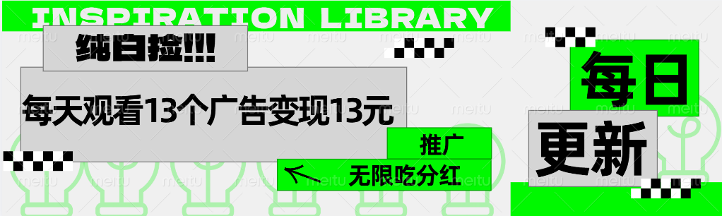 每天观看13个广告获得13块，推广吃分红-辰阳网创