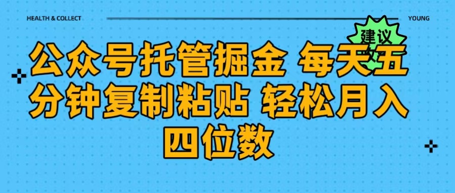 公众号托管掘金 每天五分钟复制粘贴 月入四位数-辰阳网创