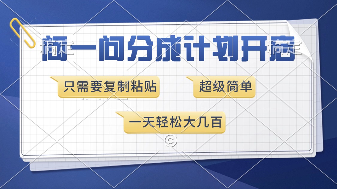 问一问分成计划开启，只需要复制粘贴，超简单，一天也能收入几百-辰阳网创