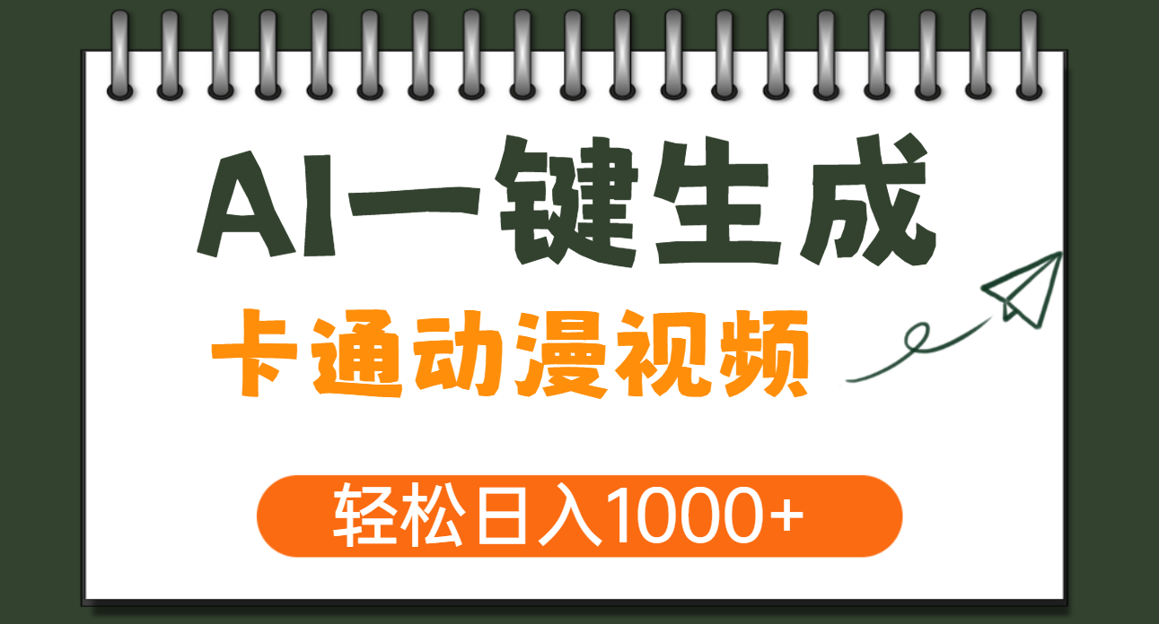 AI一键生成卡通动漫视频，一条视频千万播放，轻松日入1000+-辰阳网创