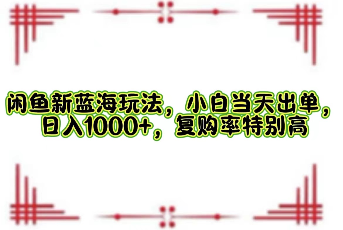 一单利润19.9 一天能出100单，每天发发图片，小白也能月入过万！-辰阳网创