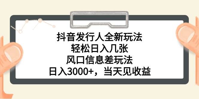 抖音发行人全新玩法，轻松日入几张，风口信息差玩法，日入3000+，当天…-辰阳网创