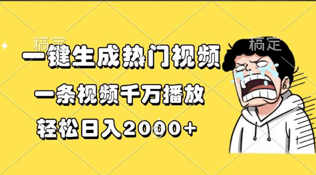 一键生成热门视频，一条视频千万播放，轻松日入2000+-辰阳网创