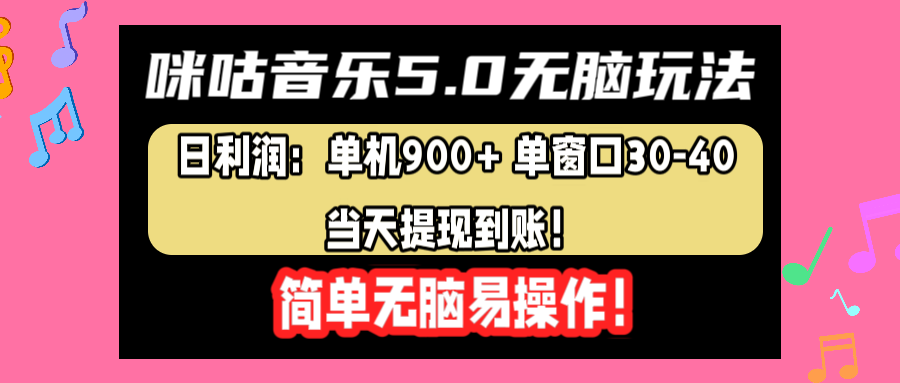 咪咕音乐5.0无脑玩法，日利润：单机900+单窗口30-40，当天提现到账，简单易操作-辰阳网创