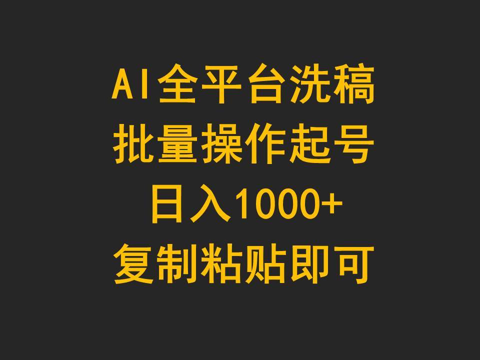 AI全平台洗稿，批量操作起号日入1000+复制粘贴即可-辰阳网创