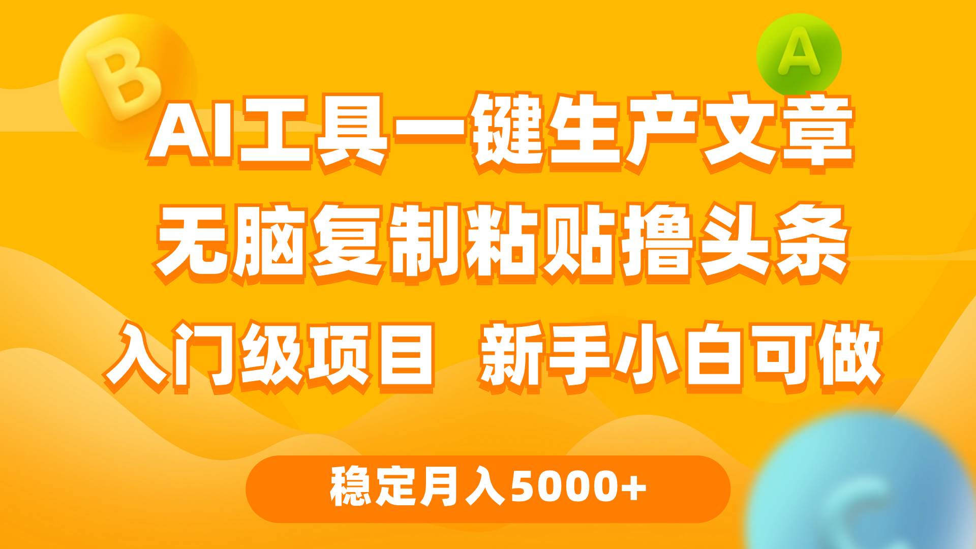 利用AI工具无脑复制粘贴撸头条收益 每天2小时 稳定月入5000+互联网入门…-辰阳网创