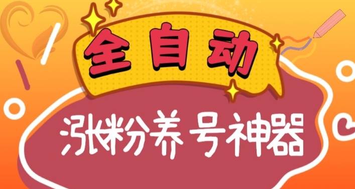 全自动快手抖音涨粉养号神器，多种推广方法挑战日入四位数（软件下载及使用+起号养号+直播间搭建）-辰阳网创