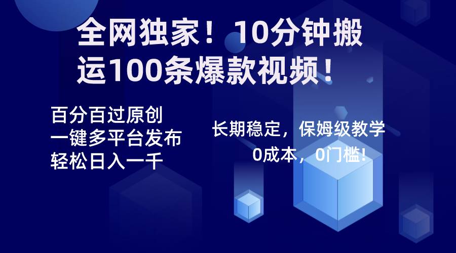 全网独家！10分钟搬运100条爆款视频！百分百过原创，一键多平台发布！！-辰阳网创