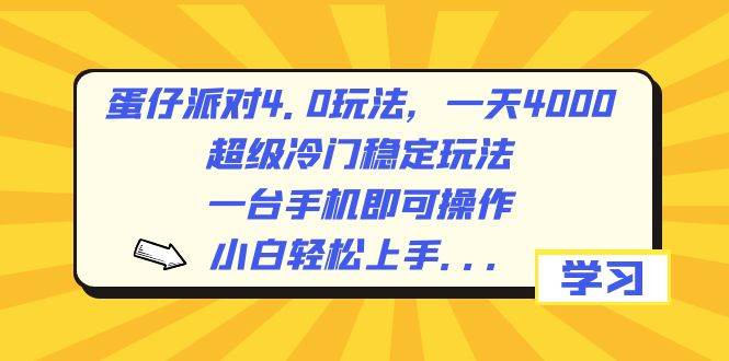 蛋仔派对4.0玩法，一天4000+，超级冷门稳定玩法，一台手机即可操作，小白轻松上手，保姆级教学-辰阳网创