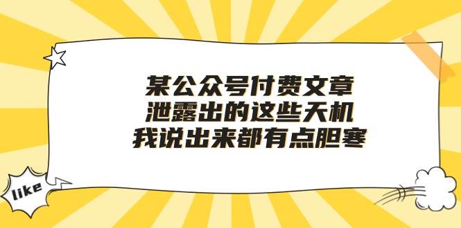 某付费文章《泄露出的这些天机，我说出来都有点胆寒》-辰阳网创