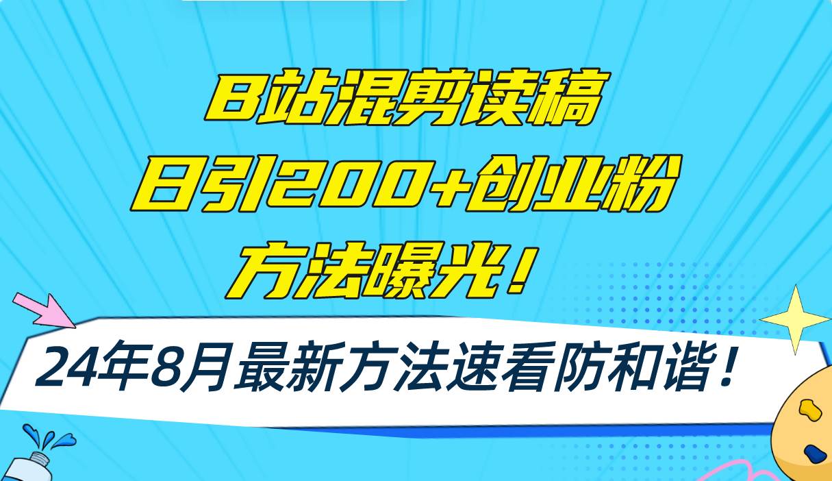 B站混剪读稿日引200+创业粉方法4.0曝光，24年8月最新方法Ai一键操作 速…-辰阳网创