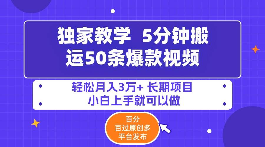 5分钟搬运50条爆款视频!百分 百过原创，多平台发布，轻松月入3万+ 长期…-辰阳网创