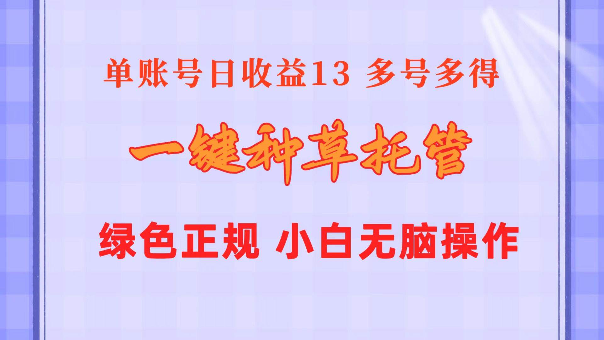 一键种草托管 单账号日收益13元  10个账号一天130  绿色稳定 可无限推广-辰阳网创