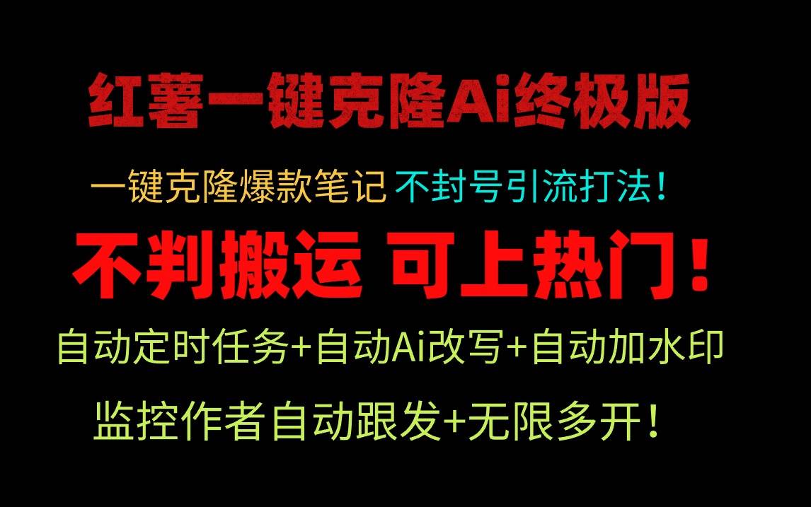 小红薯一键克隆Ai终极版！独家自热流爆款引流，可矩阵不封号玩法！-辰阳网创