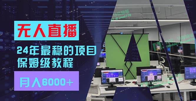 24年最稳项目“无人直播”玩法，每月躺赚6000+，有手就会，新手福音-辰阳网创