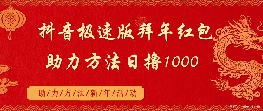 抖音极速版拜年红包助力方法日撸1000+-辰阳网创