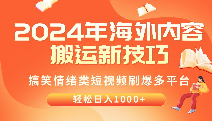 2024年海外内容搬运技巧，搞笑情绪类短视频刷爆多平台，轻松日入千元-辰阳网创