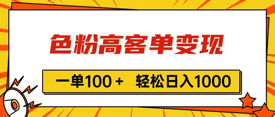 色粉高客单变现，一单100＋ 轻松日入1000,vx加到频繁-辰阳网创