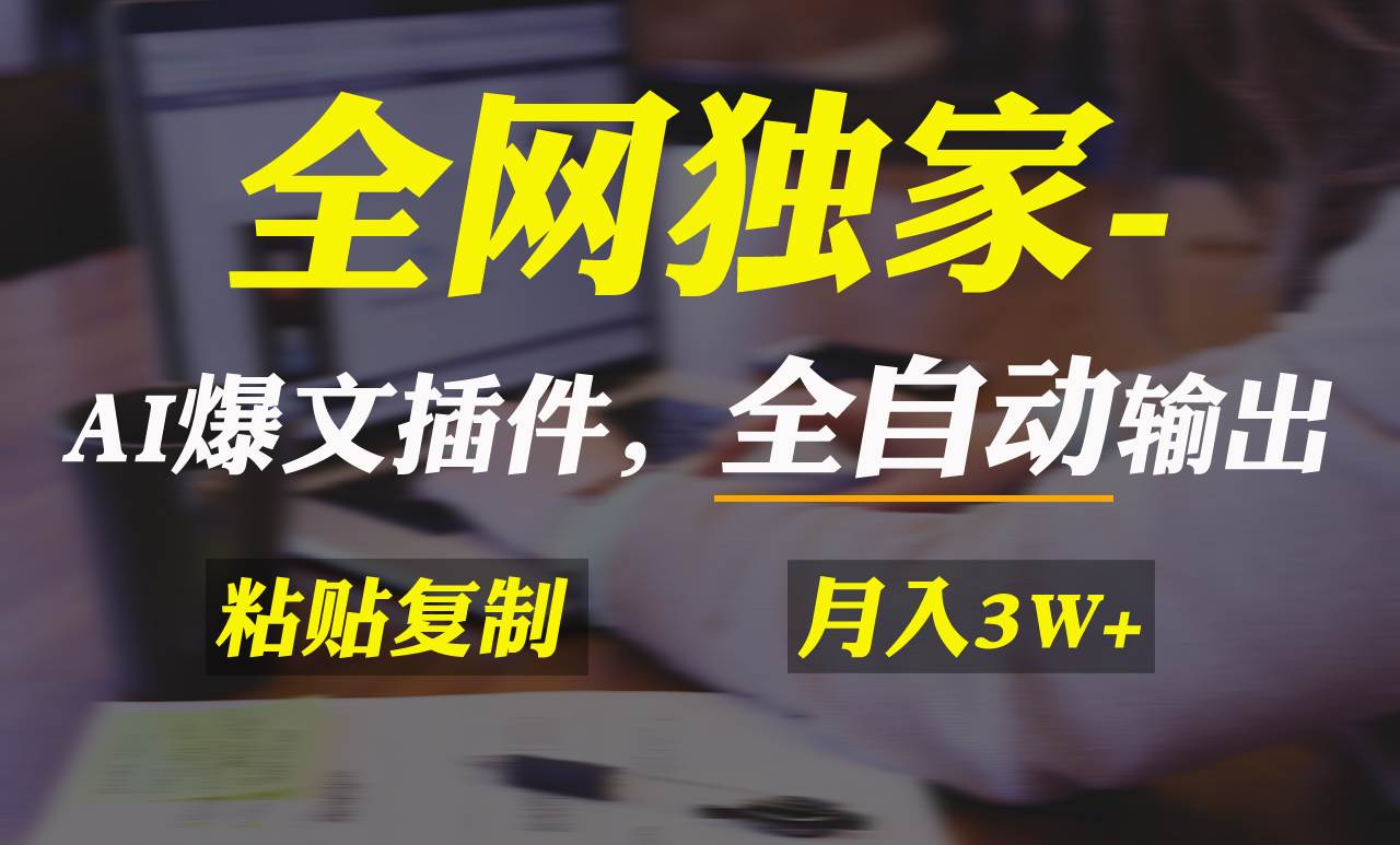 全网独家！AI掘金2.0，通过一个插件全自动输出爆文，粘贴复制矩阵操作，…-辰阳网创