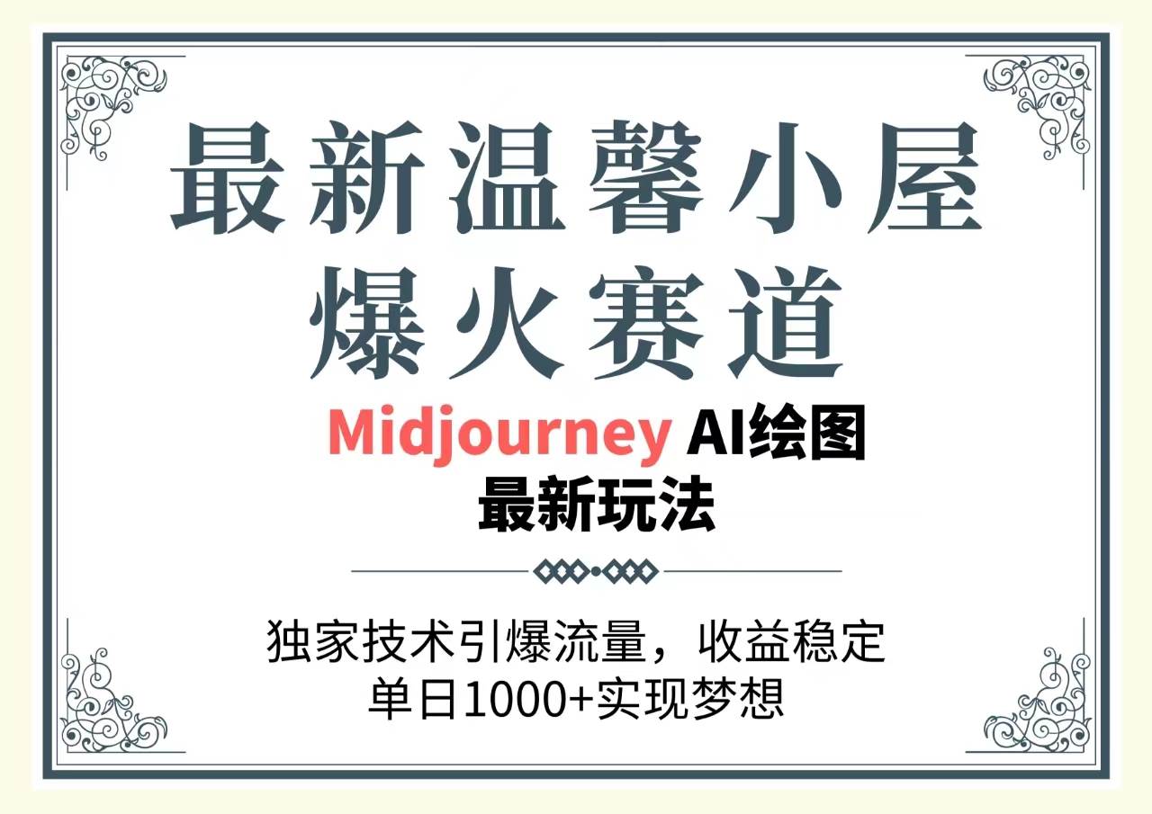 最新温馨小屋爆火赛道，独家技术引爆流量，收益稳定，单日1000+实现梦…-辰阳网创