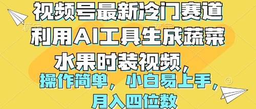 视频号最新冷门赛道利用AI工具生成蔬菜水果时装视频 操作简单月入四位数-辰阳网创