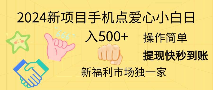 2024新项目手机点爱心小白日入500+-辰阳网创