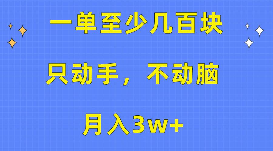 一单至少几百块，只动手不动脑，月入3w+。看完就能上手，保姆级教程-辰阳网创