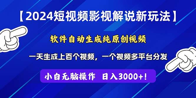 2024短视频影视解说新玩法！软件自动生成纯原创视频，操作简单易上手，…-辰阳网创