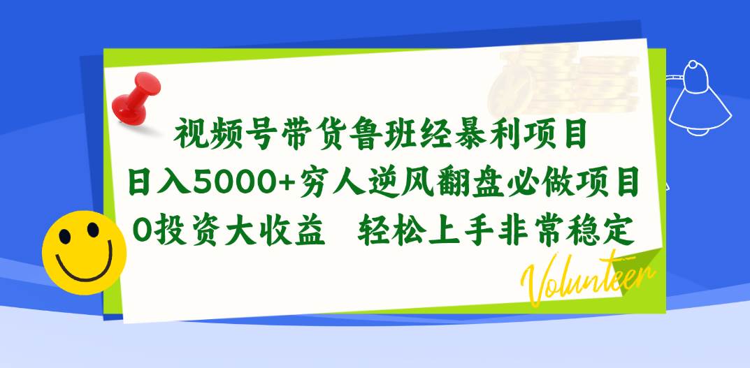 视频号带货鲁班经暴利项目，日入5000+，穷人逆风翻盘必做项目，0投资…-辰阳网创