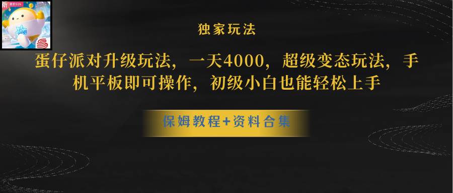 蛋仔派对更新暴力玩法，一天5000，野路子，手机平板即可操作，简单轻松…-辰阳网创