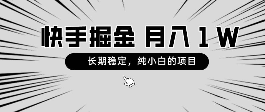 快手项目，长期稳定，月入1W，纯小白都可以干的项目-辰阳网创