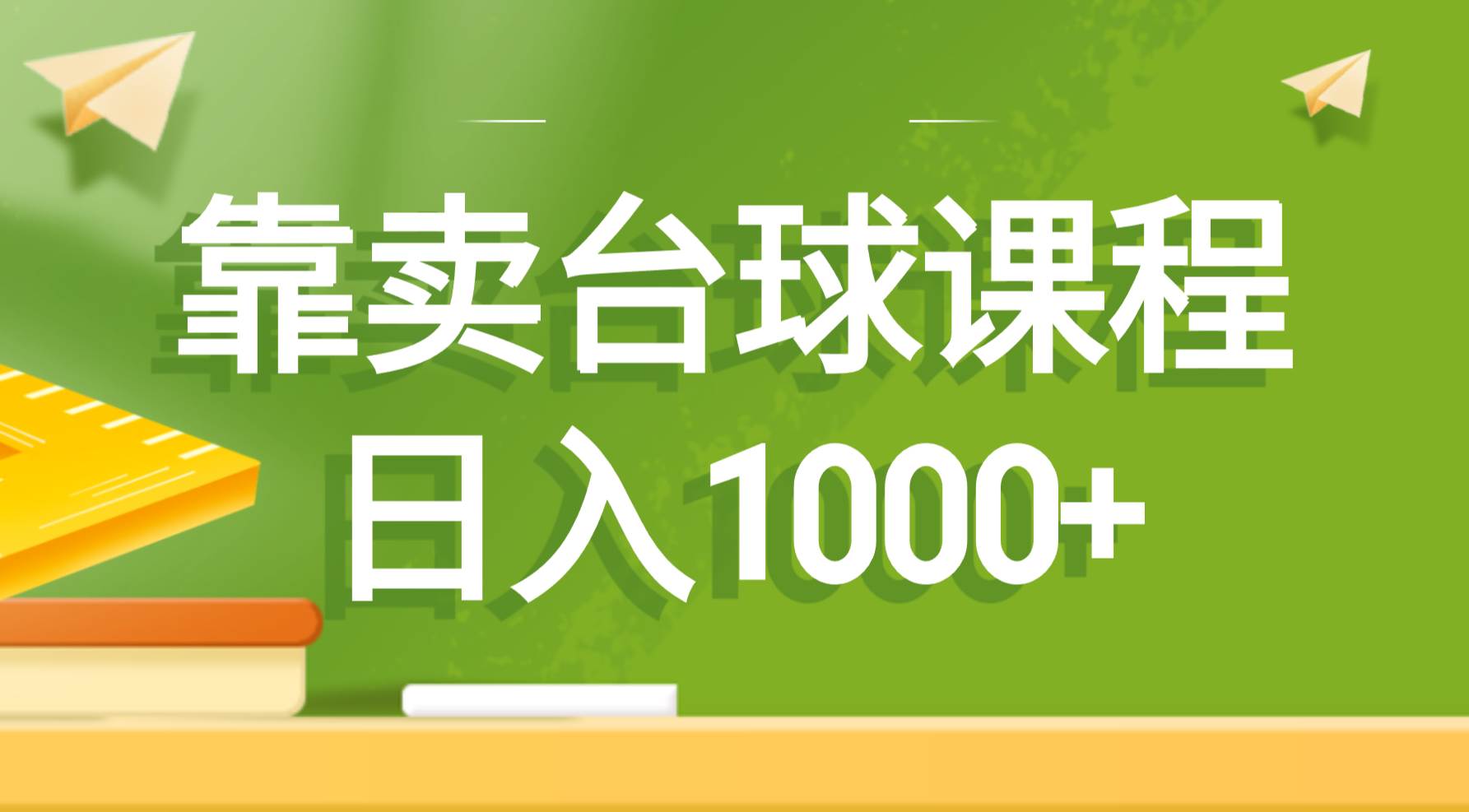 靠卖台球课程，日入1000+-辰阳网创