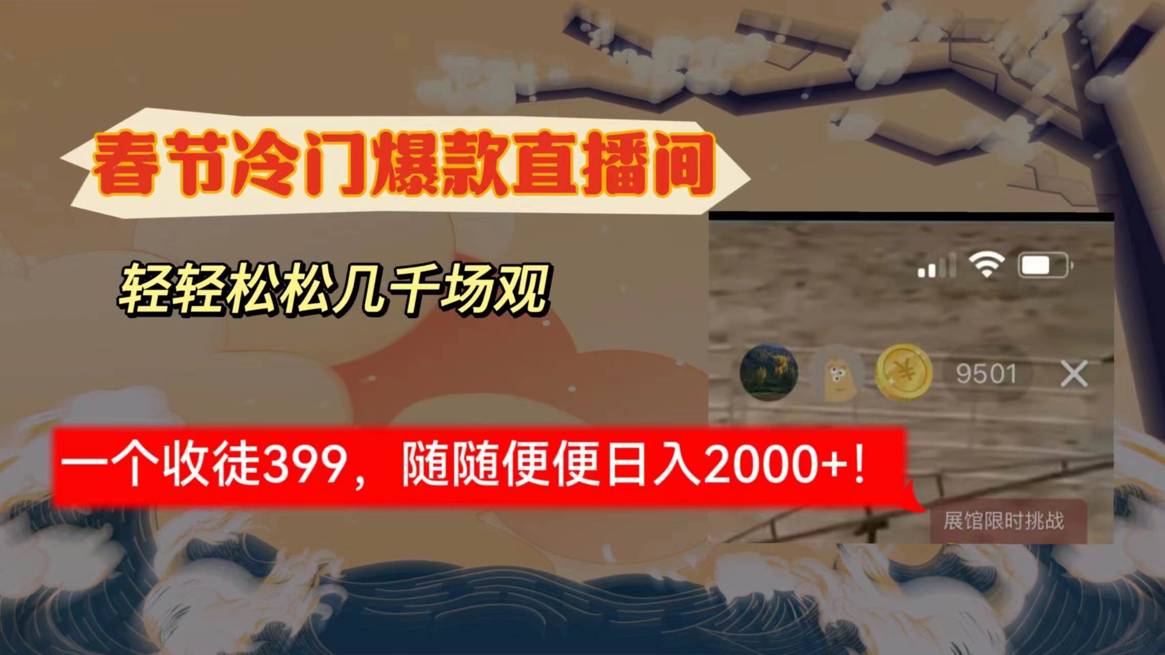 春节冷门直播间解放shuang’s打造，场观随便几千人在线，收一个徒399，轻…-辰阳网创