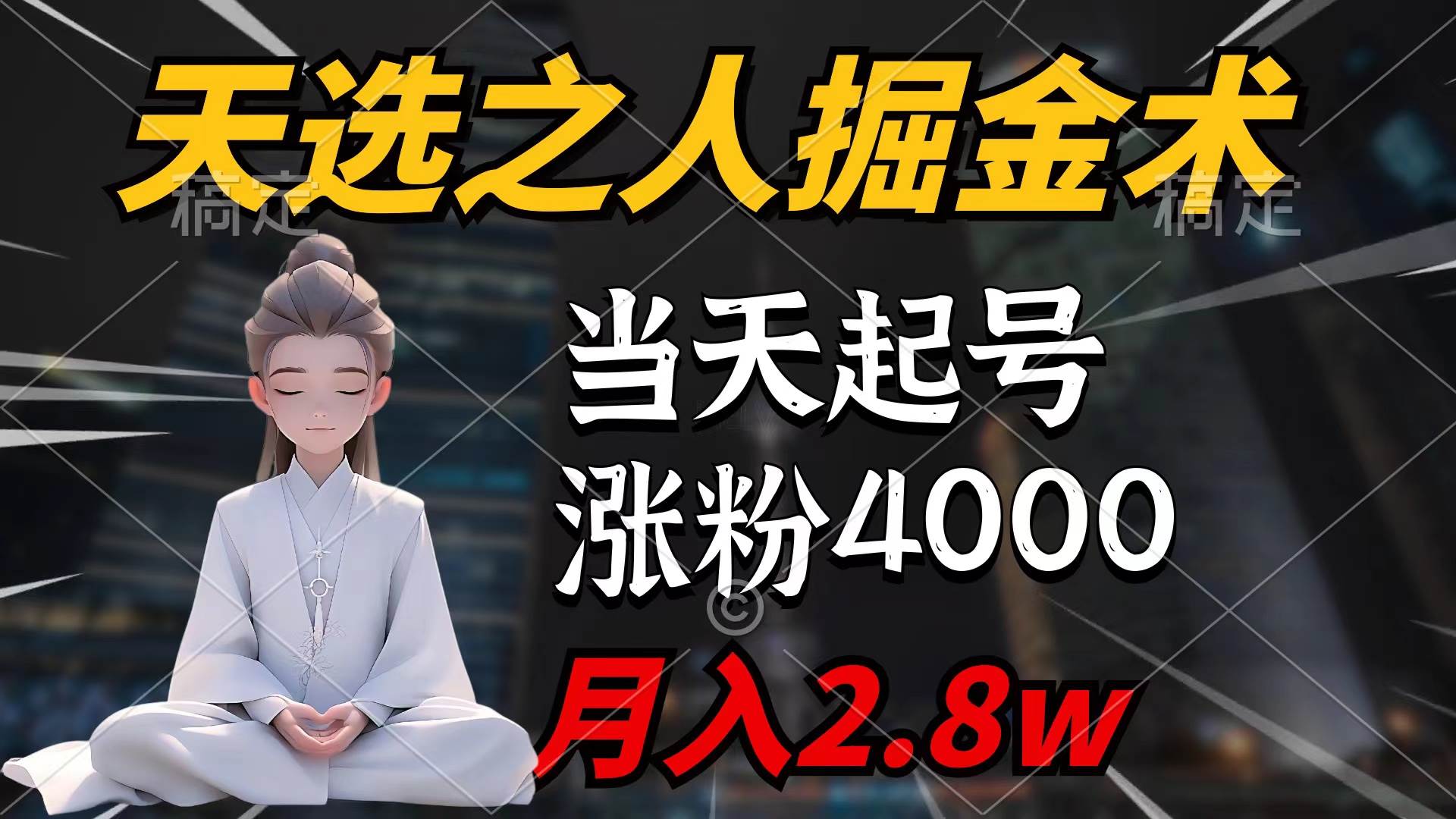 天选之人掘金术，当天起号，7条作品涨粉4000+，单月变现2.8w天选之人掘…-辰阳网创