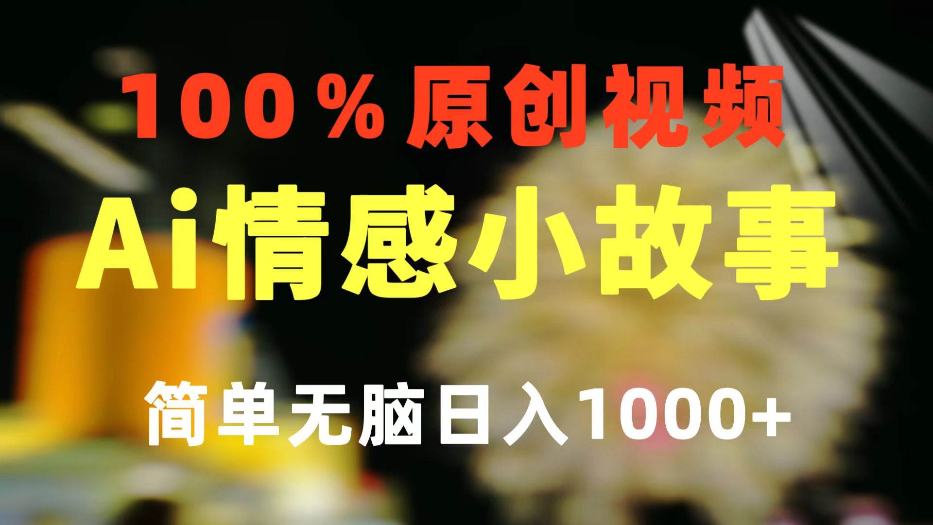 一键生成情感小众赛道 100%原创  制作简单 视频号超级赛道 日收益1000+-辰阳网创