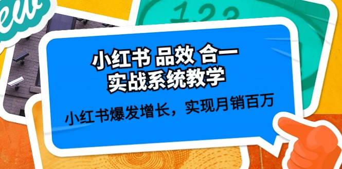 小红书 品效 合一实战系统教学：小红书爆发增长，实现月销百万 (59节)-辰阳网创