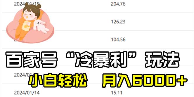 百家最新“冷暴利”玩法，小白轻松月入6000+-辰阳网创