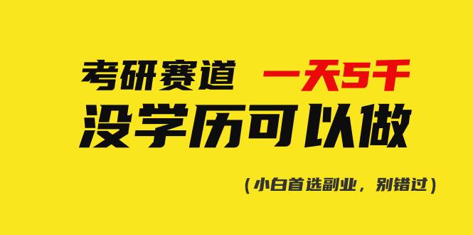 考研赛道一天5000+，没有学历可以做！-辰阳网创