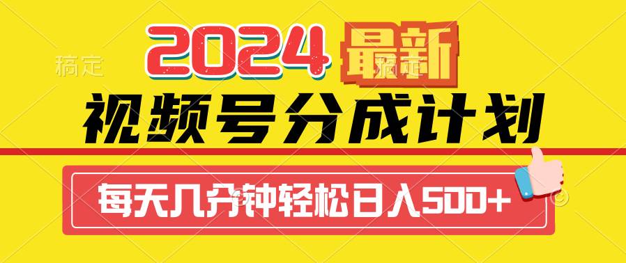 2024视频号分成计划最新玩法，一键生成机器人原创视频，收益翻倍，日入500+-辰阳网创