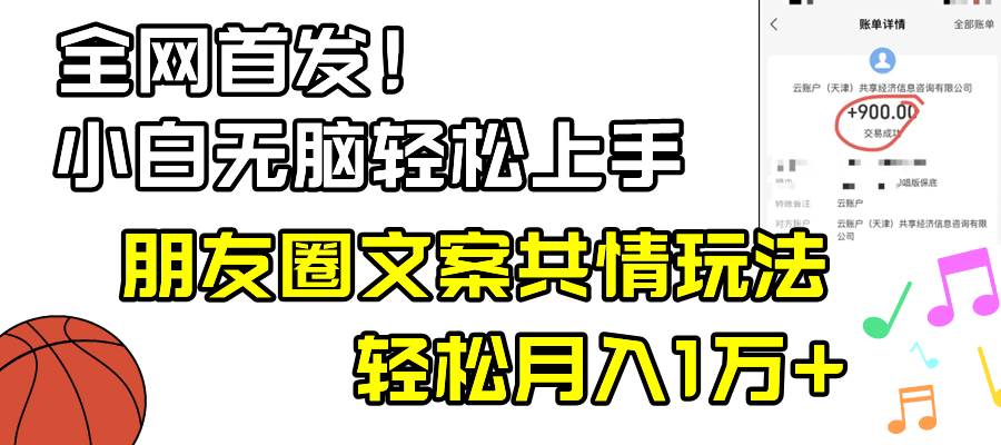 小白轻松无脑上手，朋友圈共情文案玩法，月入1W+-辰阳网创