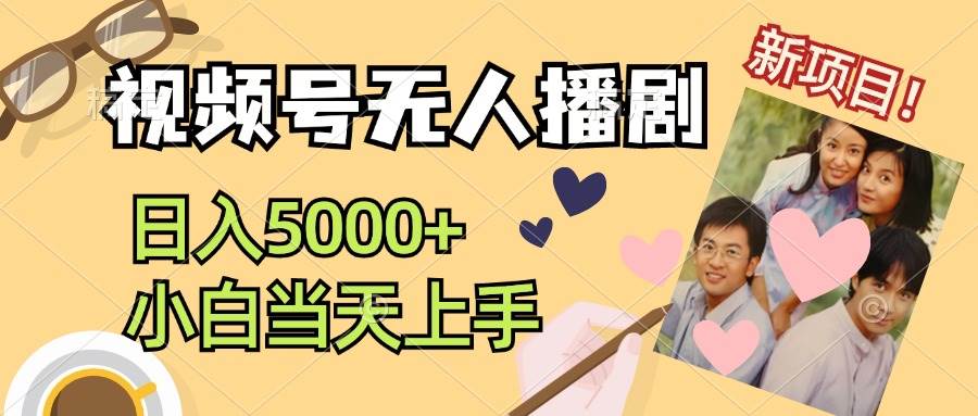 视频号无人播剧，拉爆流量不违规，日入5000+，小白当天上手-辰阳网创