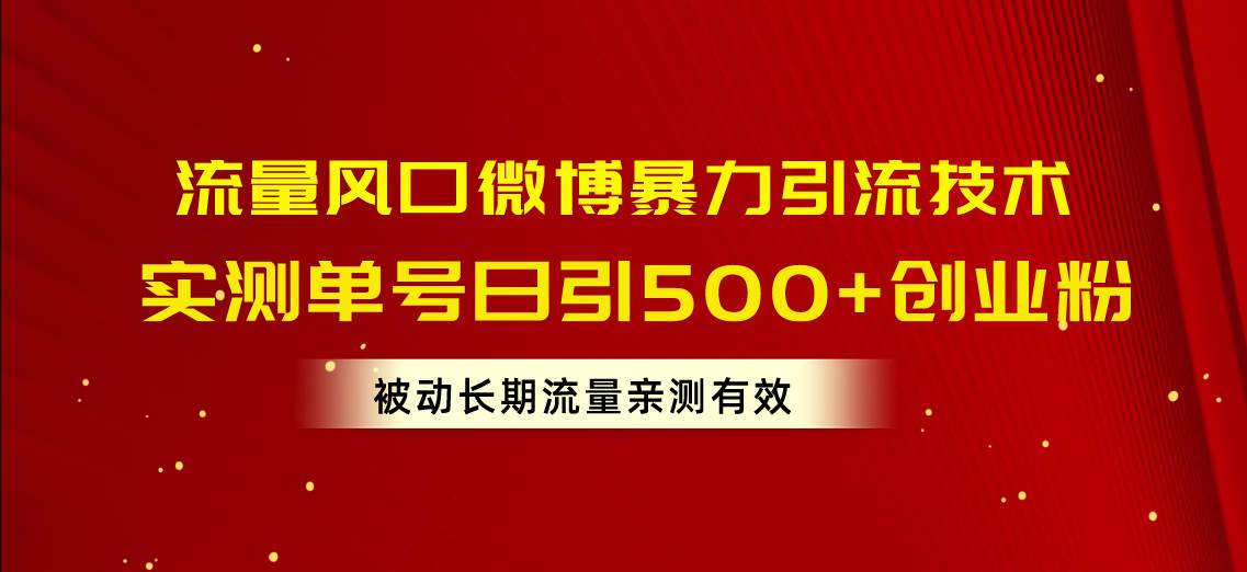 流量风口微博暴力引流技术，单号日引500+创业粉，被动长期流量-辰阳网创