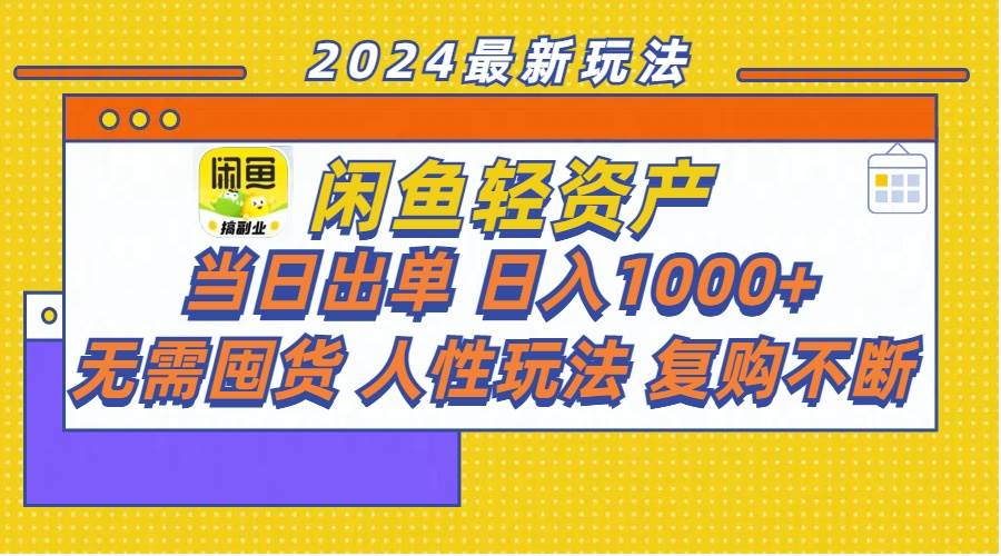 闲鱼轻资产  当日出单 日入1000+ 无需囤货人性玩法复购不断-辰阳网创