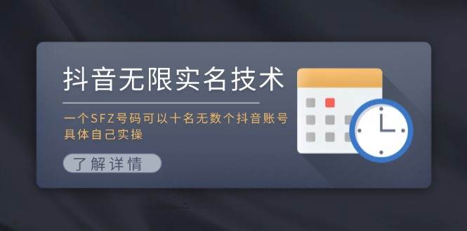 抖音无限实名技术：一个SFZ号码可以十名无数个抖音账号，具体自己实操-辰阳网创