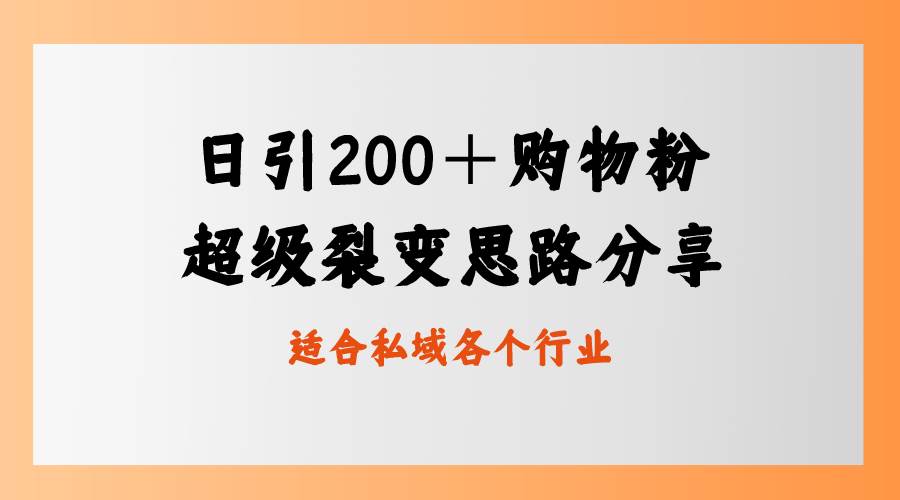 日引200＋购物粉，超级裂变思路，私域卖货新玩法-辰阳网创