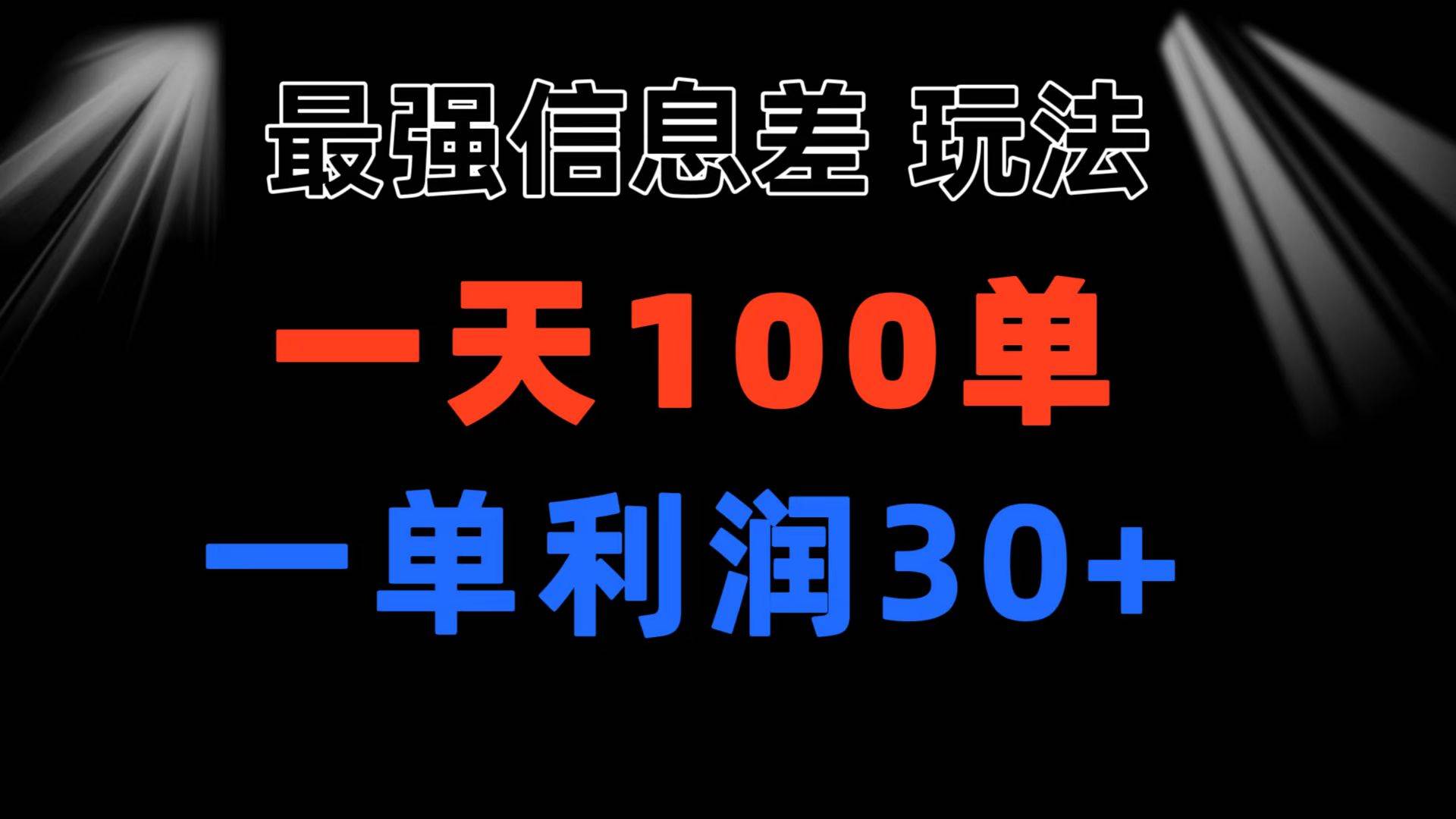 最强信息差玩法 小众而刚需赛道 一单利润30+ 日出百单 做就100%挣钱-辰阳网创