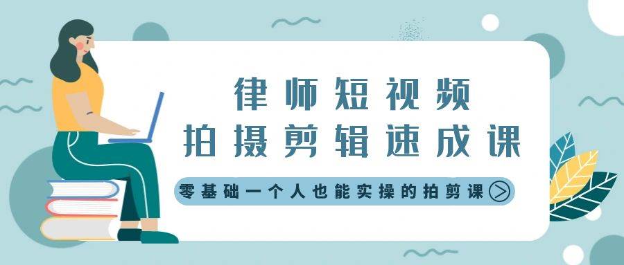 律师短视频拍摄剪辑速成课，零基础一个人也能实操的拍剪课-无水印-辰阳网创